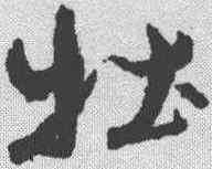 壮,王羲之 ,書法字典